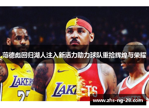 范德彪回归湖人注入新活力助力球队重拾辉煌与荣耀 范德彪回归湖人注入新活力助力球队重拾辉煌与荣耀