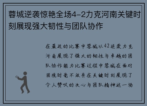 蓉城逆袭惊艳全场4-2力克河南关键时刻展现强大韧性与团队协作