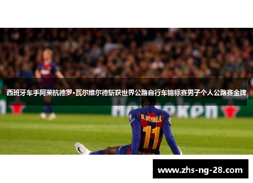 西班牙车手阿莱杭德罗·瓦尔维尔德斩获世界公路自行车锦标赛男子个人公路赛金牌 西班牙车手阿莱杭德罗·瓦尔维尔德斩获世界公路自行车锦标赛男子个人公路赛金牌
