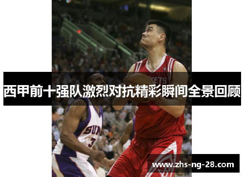 西甲前十强队激烈对抗精彩瞬间全景回顾 西甲前十强队激烈对抗精彩瞬间全景回顾