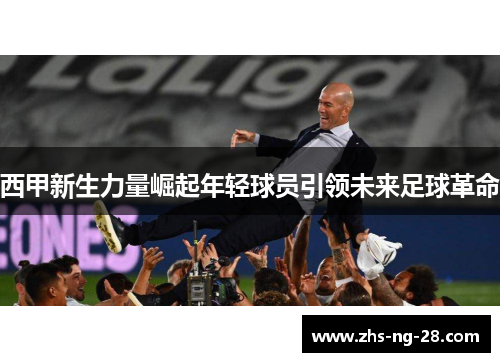 西甲新生力量崛起年轻球员引领未来足球革命