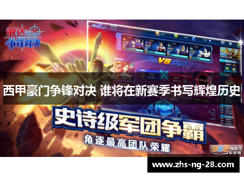 西甲豪门争锋对决 谁将在新赛季书写辉煌历史 西甲豪门争锋对决 谁将在新赛季书写辉煌历史