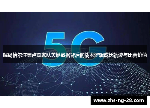 解码恰尔汗奥卢国家队关键数据背后的战术逻辑成长轨迹与比赛价值 解码恰尔汗奥卢国家队关键数据背后的战术逻辑成长轨迹与比赛价值