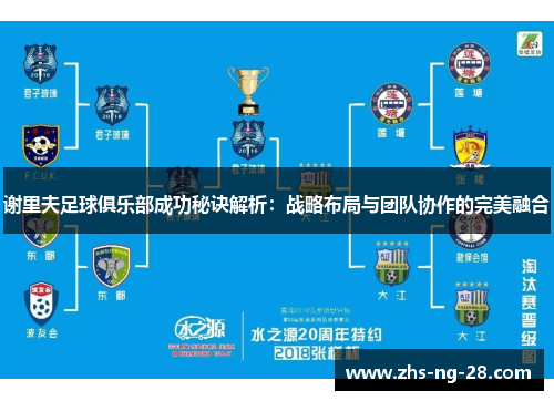 谢里夫足球俱乐部成功秘诀解析:战略布局与团队协作的完美融合 谢里夫足球俱乐部成功秘诀解析:战略布局与团队协作的完美融合