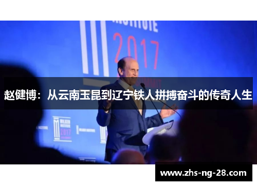 赵健博:从云南玉昆到辽宁铁人拼搏奋斗的传奇人生 赵健博:从云南玉昆到辽宁铁人拼搏奋斗的传奇人生