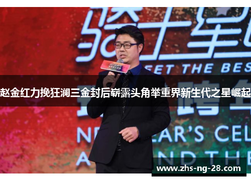 赵金红力挽狂澜三金封后崭露头角举重界新生代之星崛起