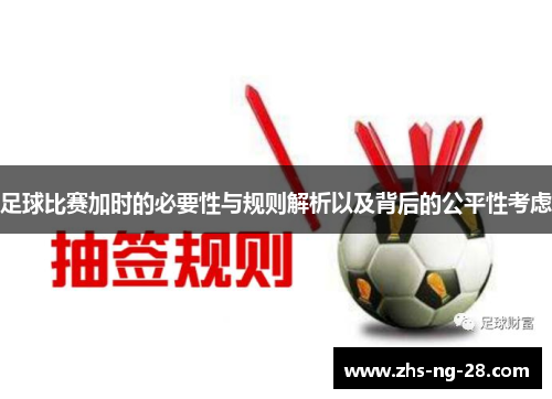 足球比赛加时的必要性与规则解析以及背后的公平性考虑