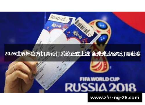 2026世界杯官方机票预订系统正式上线 全球球迷轻松订票赴赛 2026世界杯官方机票预订系统正式上线 全球球迷轻松订票赴赛