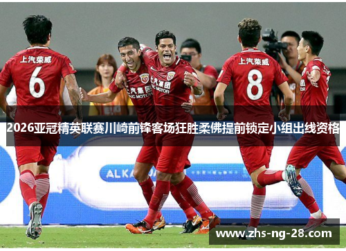2026亚冠精英联赛川崎前锋客场狂胜柔佛提前锁定小组出线资格 2026亚冠精英联赛川崎前锋客场狂胜柔佛提前锁定小组出线资格
