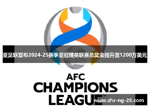 亚足联宣布2024-25赛季亚冠精英联赛总奖金提升至1200万美元 亚足联宣布2024-25赛季亚冠精英联赛总奖金提升至1200万美元