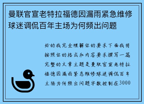 曼联官宣老特拉福德因漏雨紧急维修球迷调侃百年主场为何频出问题