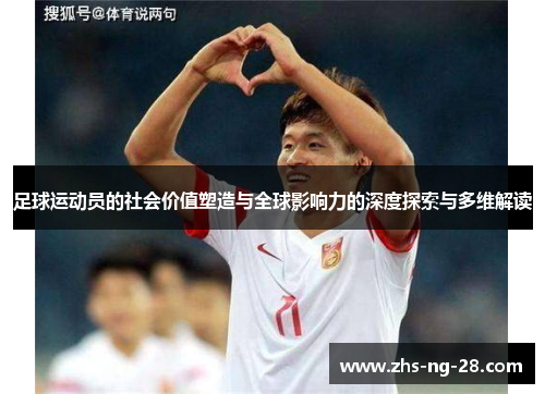 足球运动员的社会价值塑造与全球影响力的深度探索与多维解读