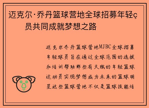 迈克尔·乔丹篮球营地全球招募年轻球员共同成就梦想之路