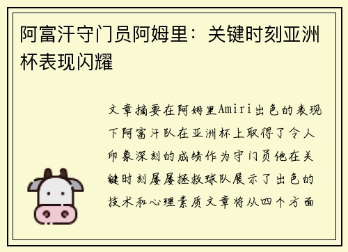 阿富汗守门员阿姆里:关键时刻亚洲杯表现闪耀 阿富汗守门员阿姆里:关键时刻亚洲杯表现闪耀