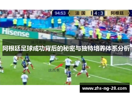 阿根廷足球成功背后的秘密与独特培养体系分析 阿根廷足球成功背后的秘密与独特培养体系分析