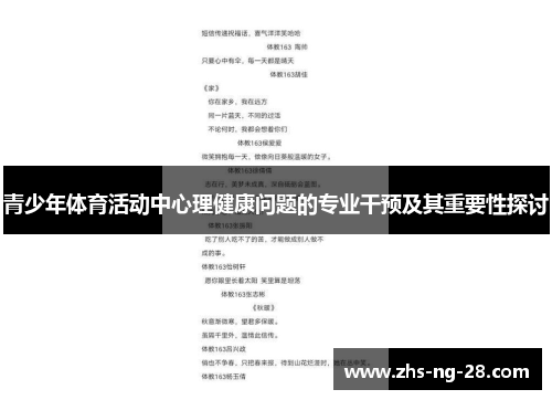 青少年体育活动中心理健康问题的专业干预及其重要性探讨 青少年体育活动中心理健康问题的专业干预及其重要性探讨