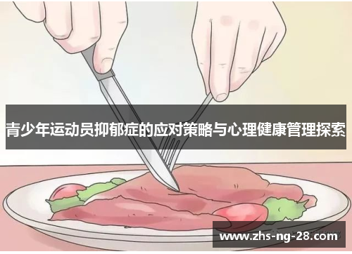 青少年运动员抑郁症的应对策略与心理健康管理探索 青少年运动员抑郁症的应对策略与心理健康管理探索