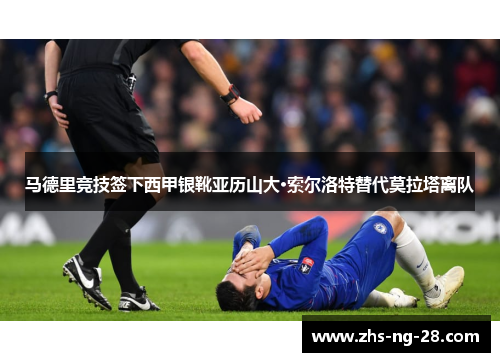 马德里竞技签下西甲银靴亚历山大·索尔洛特替代莫拉塔离队