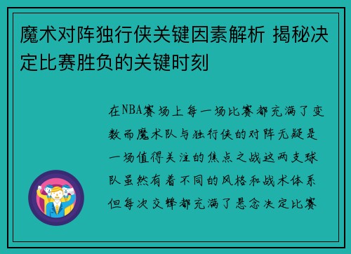 魔术对阵独行侠关键因素解析 揭秘决定比赛胜负的关键时刻 魔术对阵独行侠关键因素解析 揭秘决定比赛胜负的关键时刻