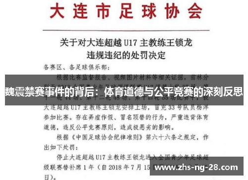 魏震禁赛事件的背后:体育道德与公平竞赛的深刻反思 魏震禁赛事件的背后:体育道德与公平竞赛的深刻反思