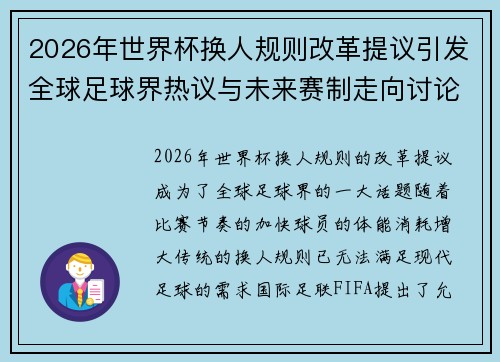 2026年世界杯换人规则改革提议引发全球足球界热议与未来赛制走向讨论 ⚽🌍 2026年世界杯换人规则改革提议引发全球足球界热议与未来赛制走向讨论 ⚽🌍