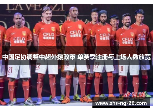 中国足协调整中超外援政策 单赛季注册与上场人数放宽 中国足协调整中超外援政策 单赛季注册与上场人数放宽