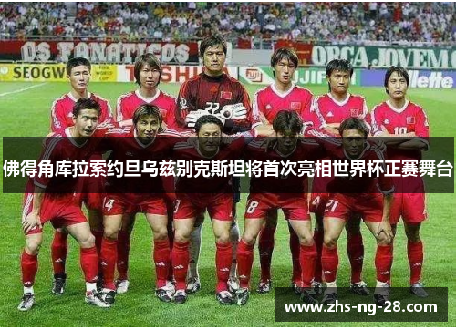 佛得角库拉索约旦乌兹别克斯坦将首次亮相世界杯正赛舞台 佛得角库拉索约旦乌兹别克斯坦将首次亮相世界杯正赛舞台