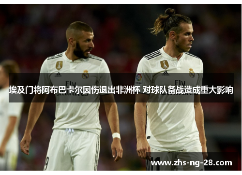 埃及门将阿布巴卡尔因伤退出非洲杯 对球队备战造成重大影响 埃及门将阿布巴卡尔因伤退出非洲杯 对球队备战造成重大影响