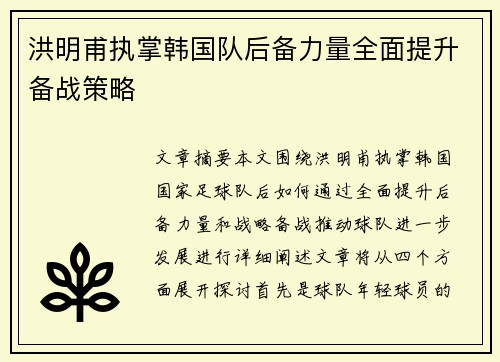 洪明甫执掌韩国队后备力量全面提升备战策略 洪明甫执掌韩国队后备力量全面提升备战策略