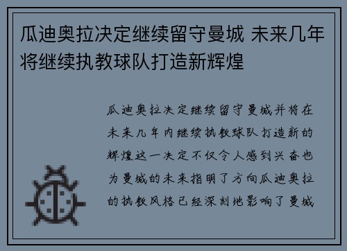 瓜迪奥拉决定继续留守曼城 未来几年将继续执教球队打造新辉煌 瓜迪奥拉决定继续留守曼城 未来几年将继续执教球队打造新辉煌