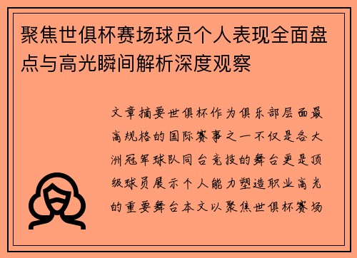 聚焦世俱杯赛场球员个人表现全面盘点与高光瞬间解析深度观察