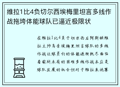 维拉1比4负切尔西埃梅里坦言多线作战拖垮体能球队已逼近极限状
