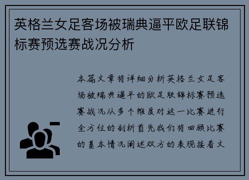 英格兰女足客场被瑞典逼平欧足联锦标赛预选赛战况分析