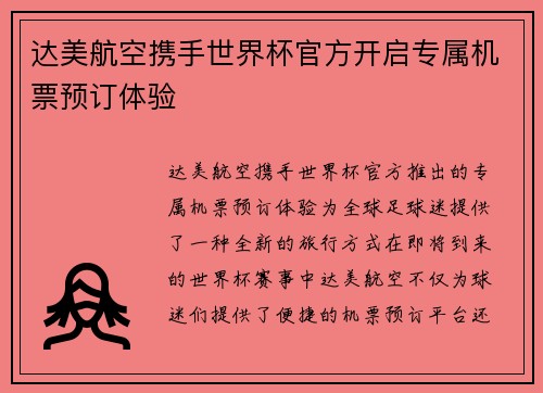 达美航空携手世界杯官方开启专属机票预订体验