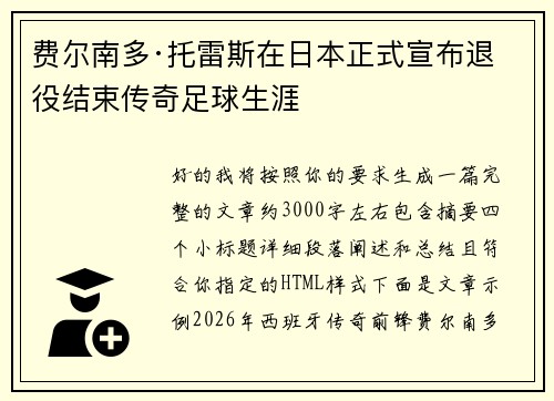 费尔南多·托雷斯在日本正式宣布退役结束传奇足球生涯