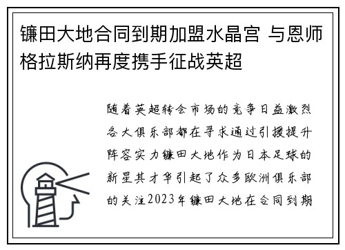 镰田大地合同到期加盟水晶宫 与恩师格拉斯纳再度携手征战英超 镰田大地合同到期加盟水晶宫 与恩师格拉斯纳再度携手征战英超