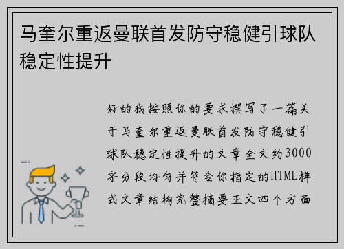 马奎尔重返曼联首发防守稳健引球队稳定性提升