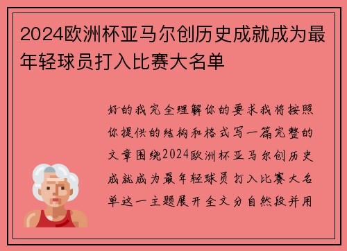 2024欧洲杯亚马尔创历史成就成为最年轻球员打入比赛大名单