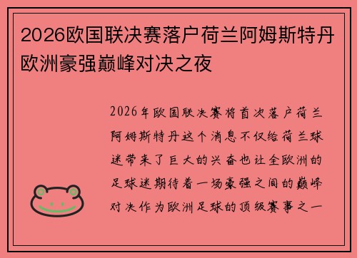 2026欧国联决赛落户荷兰阿姆斯特丹欧洲豪强巅峰对决之夜