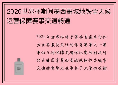 2026世界杯期间墨西哥城地铁全天候运营保障赛事交通畅通