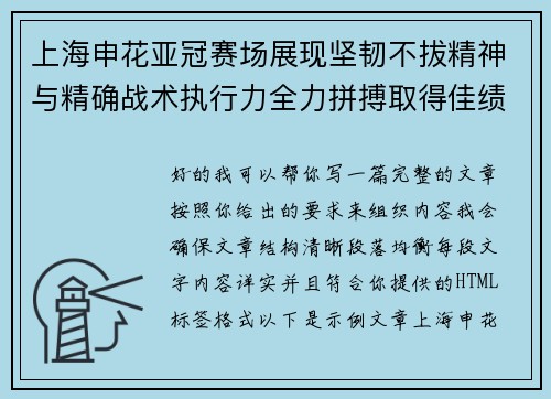 上海申花亚冠赛场展现坚韧不拔精神与精确战术执行力全力拼搏取得佳绩