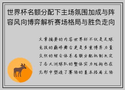 世界杯名额分配下主场氛围加成与阵容风向博弈解析赛场格局与胜负走向