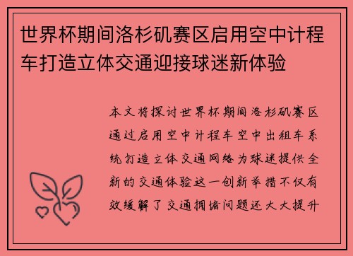 世界杯期间洛杉矶赛区启用空中计程车打造立体交通迎接球迷新体验