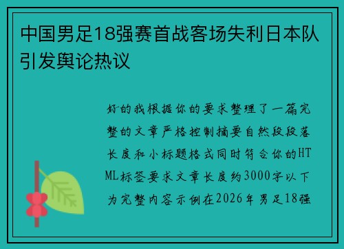 中国男足18强赛首战客场失利日本队引发舆论热议