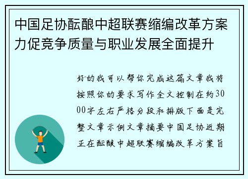 中国足协酝酿中超联赛缩编改革方案力促竞争质量与职业发展全面提升