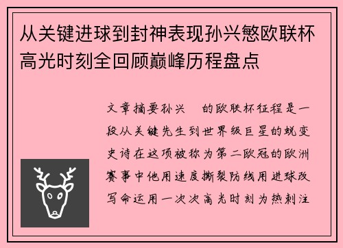 从关键进球到封神表现孙兴慜欧联杯高光时刻全回顾巅峰历程盘点