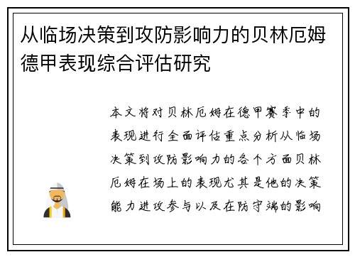从临场决策到攻防影响力的贝林厄姆德甲表现综合评估研究