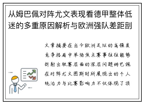 从姆巴佩对阵尤文表现看德甲整体低迷的多重原因解析与欧洲强队差距剖析