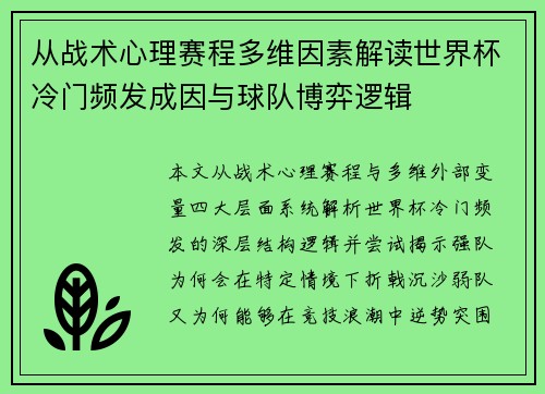 从战术心理赛程多维因素解读世界杯冷门频发成因与球队博弈逻辑