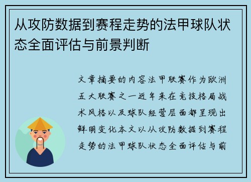 从攻防数据到赛程走势的法甲球队状态全面评估与前景判断 从攻防数据到赛程走势的法甲球队状态全面评估与前景判断